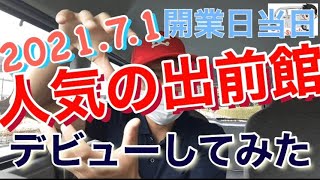 出前館開業日初日に稼働した結果