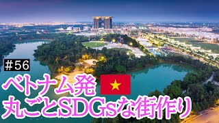 グローバルな取り組み！丸ごとSDGsな街づくり【2022/2/13 生配信】