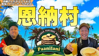 【沖縄観光】HAWAIIAN PANCAKES HOUSE【Paanilani/パニラニ】 オールドハワイなお店 パニラニの超絶品パンケーキ！ 【沖縄グルメ】