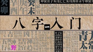 八字新手教程 | 建议收藏，命理无门槛，入门趁现在（一）