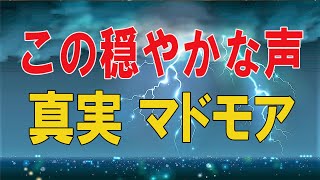 【テレフォン人生相談 】🌜 この穏やかな声の真実 マドモアゼル愛 加藤諦三