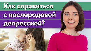 Жизнь после родов / Как справиться с послеродовой депрессией? / Что такое послеродовая депрессия?