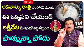 🔴LIVE: ఇంట్లోకి ఇవి చేరితే దరిద్రం వచ్చినట్టే | Machiraju Kiran Kumar Remedies | Lakshmi Kataksham