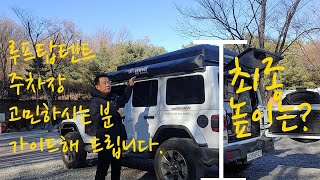 루프탑텐트 올리면 어디까지 주차장 진입 가능할까?/jeep wrangler/offroad/camping/비버락/루프랙/지프랭글러/캠핑/아이캠퍼/스카이캠프/270어닝/차박