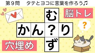 🍓穴埋めクロス🍓ひらめき脳トレクイズ🐶 脳が元気になる頭の体操【全12問 pt.137】