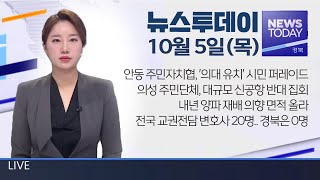 2023.10.05(목) 뉴스투데이 / 안동 MBC