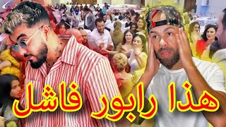 رابور يغني في عرس؟