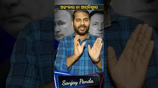 ଅହଂକାର ବନାମ ଆତ୍ମବିଶ୍ବାସ | odia motivation shorts by Sanjay panda