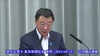 【官房長官会見】 望月衣塑子 東京新聞記者 質問 （2023/06/19）