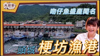 [Through the Fishing Port] Yilan Head Town｜Gengfang Fishing Port｜EP_59