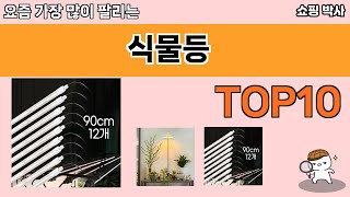 가장 많이 팔린 식물등 추천 Top10!