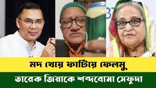 তারেক জিয়া একটা পা'গ'ল |  Khaleda Zia | Tariq Zia | Bdnews