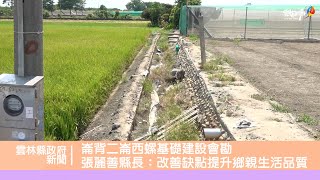 崙背二崙西螺基礎建設會勘 張麗善縣長：改善缺點提升鄉親生活品質