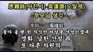 #사친시(思親詩)#오달제(吳達濟)#교과서 한시#한시감상#한시#유명한 한시