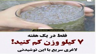 با این نوشیدنی ۷ کیلو وزن کم کنید- لاغری سریع با این نوشیدنی❊