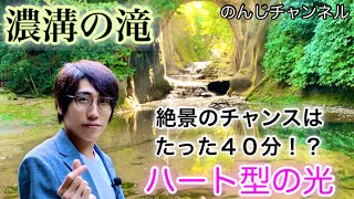 【濃溝の滝】絶景のチャンスはたった40分!?最幸ハート型の光