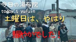 【今日の湯布院】土曜日は、やはり賑やかでした　由布院駅から湯の坪街道を通る　#湯布院 #yufuin #유후인