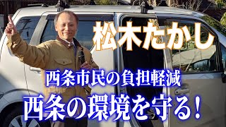 【西条市議会議員選挙】2/9（日）日本第一党公認候補・松木たかし　出陣式　＃日本第一党＃松木たかし＃愛媛県＃西条市＃西条市議会議員選挙