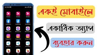 একই ফোনে একাধিক অ্যাপস ব্যবহার করুন । How to use multiple apps on android phone