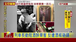 醉漢持酒瓶砸頭 台鐵列車長鮮血直流