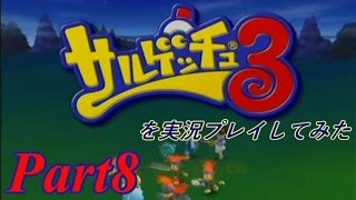 サルゲッチュ3を実況プレイしてみた【Part8】