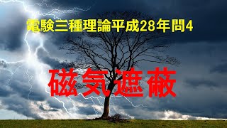 電験三種理論平成28年(2016年)問4