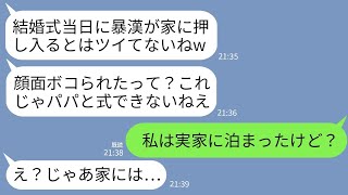 【LINE】結婚式当日の朝、うちに暴漢が押し入り大暴れ…。夫の連れ子「顔面ボコられたって？パパと式できないねw」→私「私は実家に泊まったけど？」連れ子「え？」