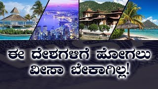 No need visa to visit this country | ಈ ದೇಶಗಳಿಗೆ ಹೋಗಲು ವೀಸಾ ಬೇಕಾಗಿಲ್ಲ…!