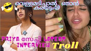 Priya Warrior Latest Troll || ഞാൻ വെള്ളമടി തുടങ്ങിയിട്ടേ ഉള്ളൂ🤪||#trollmalayalam #trending #troll