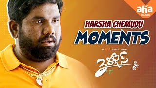 Harsha Chemudu moments | 3 roses | An aha original | All episodes streaming now