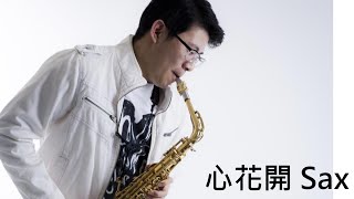 李千娜「心花開」薩克斯風版 - 林敬堯 Rex Lin SAX Cover