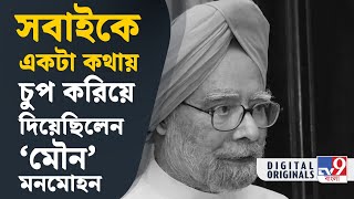 Manmohan Singh Passed Away:  মনমোহন কীভাবে সবাইকে চুপ করিয়ে দিয়েছিলেন? | #TV9D