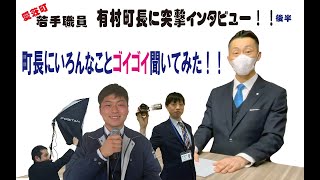 町長にいろんなことゴイゴイ聞いてみた！！【滋賀県愛荘町若手職員が突撃インタビュー】