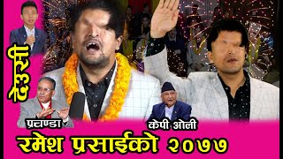 २०७७ रमेश प्रसाईको देउसी नेपालीलाई सन्देस ओली प्रचण्ड हल्लिए ramesh prasai new video