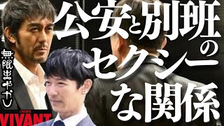 【VIVANT】乃木と野崎は完璧に通じ合っている…ルパンと銭形以上の絆？持ちつ持たれつの奇妙な信頼関係を考察 6話③【堺雅人 阿部寛 松坂桃李 二宮和也 二階堂ふみ 役所広司 小日向文世】