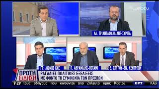 Β. Σπύρου / Πρώτη Είδηση ,ΕΡΤ TV /10-1-2019