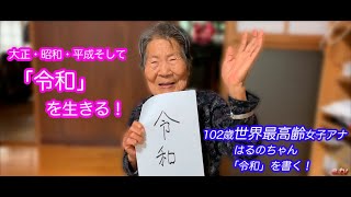 102歳！世界最高齢女子アナのはるのちゃん「令和」を書く！