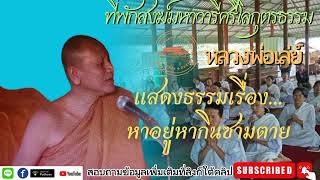 หลวงพ่อเล่ย์(แสดงธรรมเรื่อง... หาอยู่หากินซามตาย)​