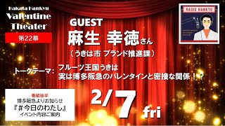 【博多阪急】第22幕「バレンタインシアター」