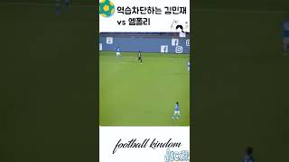 엠폴리 역습 차단하는 나폴리 김민재 #shorts