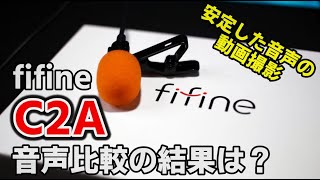 fifine C2A ピンマイク レビュー 安定した音声を出力出来るのは配信者なら必要だと思います♪[コスパ良]