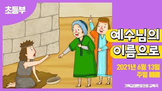 2021 교회학교를 위한 온라인 예배 6월 13일 (초등부)