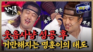 [크큭티비] 진지록 : 웃음 사냥꾼 정명훈 | ep. 856-858 | KBS 방송