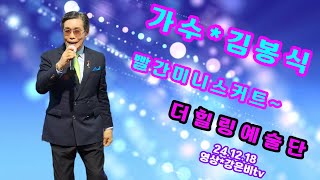 💎가수 김봉식*빨간미니스커트 원곡 나훈아*더힐링예술단 2024송년회 청량리 맘모스k트롯가요 공연장 2024.12.18