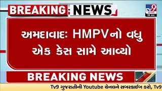 Ahmedabad: HMPVનો વધુ એક કેસ સામે આવ્યો, 4 વર્ષીય બાળક SGVP હોસ્પિટલમાં સારવાર હેઠળ | Gujarat