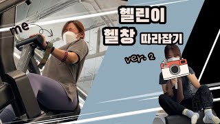 [헬린이vlog] 헬린이, 헬창 따라하다 가랑이 찢어지다! ver.2