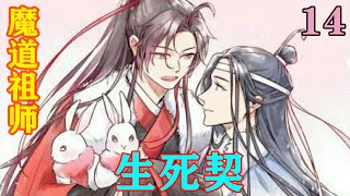 《魔道祖师》之生死契14集  “蓝湛，昨晚你好奔放啊！”魏无羡知他所想，轻轻抚掉他眼角尚未滴落的眼泪，道：“不过，我好喜欢。”#忘羡 #魔道祖师#蓝忘机#魏无羡