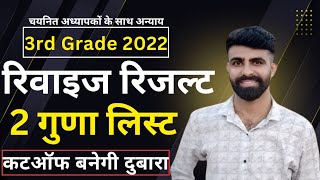 3rd grade revised result|reet level 2 नए सिरे 2 गुणा लिस्ट होगी जारी।reet revised result|L-2 cutoff