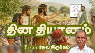 🔴🅺︎🅲︎🅰︎ தின தியானம் | 11 ஜனவரி | Pastor தேவ இரக்கம் @KCAசபை