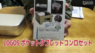 LOGOS ポケットタブレットコンロセット〜開封編〜